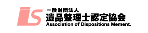 遺品整理士認定協会