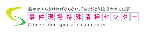 事件現場特殊清掃センター