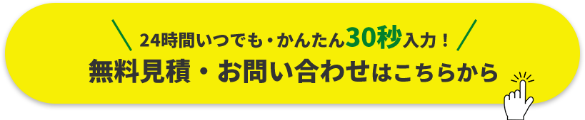 無料見積・お問い合わせ