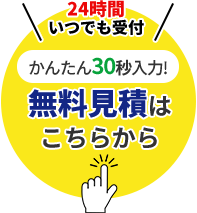 無料見積