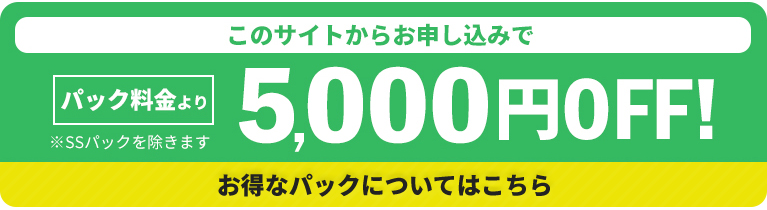 お得なパックについてはこちら
